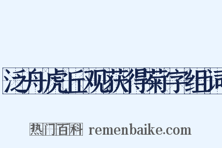 泛舟虎丘观获得菊字组词是什么意思的图片